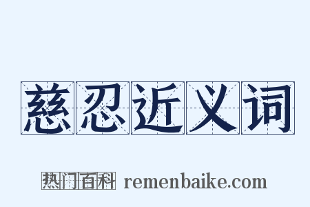 慈忍近义词是什么意思的图片